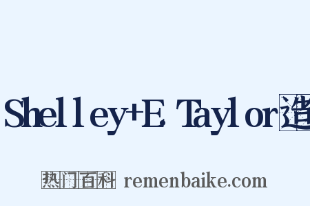 Shelley+E.Taylor造句是什么意思的图片